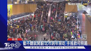 勸不聽就開罰!北市跨年禁吃 手搖飲可照喝｜TVBS新聞