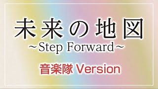 「未来の地図〜Step Forward〜 」ーリモート演奏ー  ／ 創価学会音楽隊