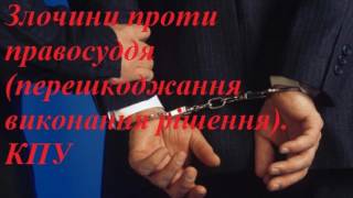 Злочини проти праосуддя перешкоджання виконання рішення