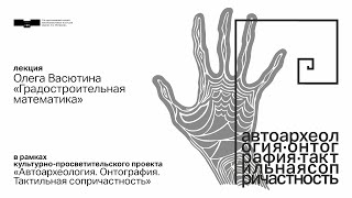 Лекция Олега Васютина «Градостроительная математика»