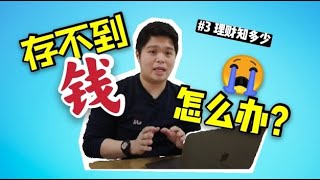 【#3 理財知多少】- 月光族必看！！存不到錢怎麽辦？