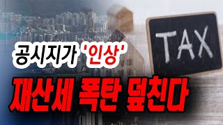 [정완진TV] 공시지가 '인상' .... 재산세 폭탄 덮친다~~**[멋진아재TV]