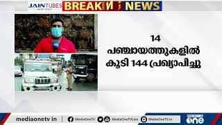 മലപ്പുറം ജില്ലയിൽ 14 പഞ്ചായത്തുകളിൽ കൂടി നിരോധനാജ്ഞ പ്രഖ്യാപിച്ചു | Malappuram | Curfew | covid 19