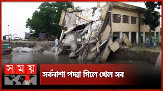 সর্বনাশা পদ্মা গিলে খাচ্ছে সব | River Erosion in Manikganj | Padma River | Somoy TV