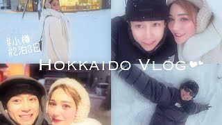 【vlog】カップルの北海道旅行☃️❄️2泊3日で北海道を堪能😋♡