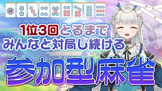 【雀魂】視聴者参加型麻雀！1位3回とるまでおわれませんっ🌟【龍星ろたん/いろはらべる】