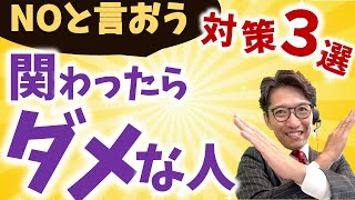 【絶対注意】近づいてはいけない有害な人の特徴と対処／コミュニケーションで対処できる（元リクルート　全国営業成績一位、リピート9割超の研修講師）