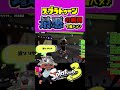 最悪の瞬間で音ハメ スプラトゥーン3 音ハメ キル集 催眠術 女王蜂