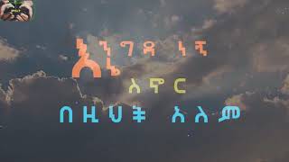 Enigida Negn እንግዳ ነኝ እኔ ስኖር በዚህች አለም This world is not my home