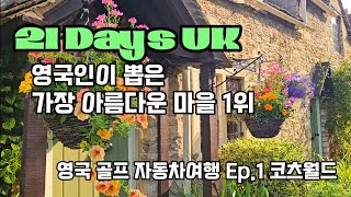 영국인이 은퇴후 살고싶은 마을 1위 코츠월드 | 영국 골프 자동차여행 Ep.2 | 시간이 멈춘 중세마을 캐슬쿰의 아침산책