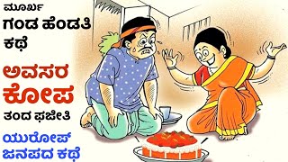 ಅವಸರ, ಕೋಪ ತಂದ ಪಜೀತಿ ಕಥೆ | kannada moral story