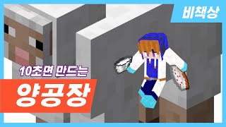 10초면 만드는 초간단 양공장!! (1.20.4) 네더라이트 캘때 사용하세요.