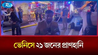 ইতালির ভেনিসে ওভার ব্রিজ থেকে চলন্তবাস পড়ে ২১ জনের প্রা'ণ'হানি | Italy | Venice | Rtv News