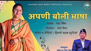 अपणी बोली भाषा ॥apni boli bhasha॥chanda mahi Bisht official #singer chanda Bisht .