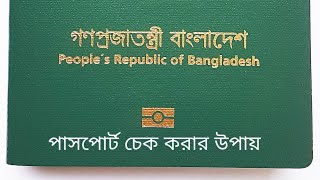 ডেলিভারি স্লিপ নাম্বার দিয়ে পাসপোর্ট চেক