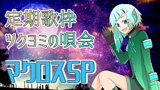 【初見歓迎】定期歌枠：ツクヨミの唄会～マクロスSP～【葦原ヨミ】