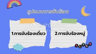 ทักษะการขับร้องและการบรรเลง(ขับร้องเดี่ยว) ป.3 โรงเรียนวัดไผ่ล้อม (พูลประชาอุปถัมภ์)