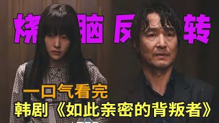 侧写师父亲竟怀疑女儿是命案凶手，最新烧脑悬疑韩剧《如此亲密的背叛者》一口气看完