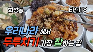 두루치기는 여기가 우리나라에서 최고 잘합니다.  [맛집탐방 ep.118]