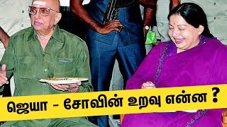 ஜெ. வைத்து அரசியல் காய் நகர்த்திய சோ | About Jayalalitha and Cho Ramaswamy friendship