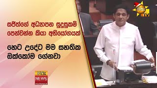 සජිත්ගේ අධ්‍යාපන සුදුසුකම් පෙන්වන්න කියා අභියෝගයක් - Hiru News