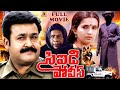 CID POLICE | EXCLUSIVE TELUGU FULL MOVIE | MOHANLAL | AMBIKA | M. N. NAMBIAR | TELUGU CINEMA CLUB