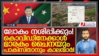 കൊറോണയേക്കാൾ അതിമാരകം... വൈറസ് നിർമ്മിക്കാൻ ചൈനയും പാകിസ്താനും   I  CHINA - PAKISTAN