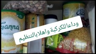 حيل و افكار تنظيم المطبخ 👍 وداعاً للكركبة 😍تنظيم البقوليات بمنظمات بسيطة وشيك .تجديدات المطبخ والعيد