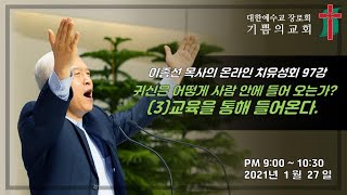 이종선 목사의 온라인치유성회 98강 /귀신은 어떻게 사람 안에 들어오는가? (3) 교육을 통해 들어온다(고후 10:3-6) / 2021.1.27.