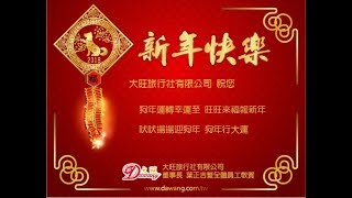 恭喜發財 新年快樂