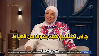 الحاجة دعاء فاروق ❤️❤️ تحكي اصعب موقف حصلها في رحلة الحج .. مش هتصدق
