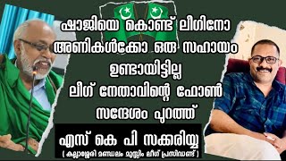 ഷാജിയെ കൊണ്ട് ലീഗിനോ അണികൾക്കോ ഒരു സഹായം ഉണ്ടായിട്ടില്ല ലീഗ് നേതാവിന്റെഫോൺ സന്ദേശം പുറത്ത്#kmshaji