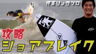 攻略 ショアブレイク〓 Ryo kodama -児玉 椋 - Small Shorebreak session 宮崎木崎浜