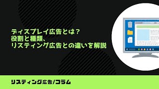 ディスプレイ広告とは？役割と種類、リスティング広告との違いを解説｜カルテットコミュニケーションズ