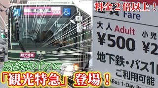 【運行開始】観光客向けのぼったくり”観光特急”バスに乗ったぞ！