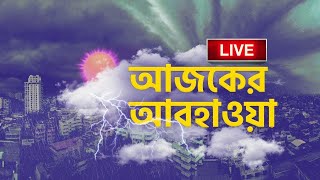 Weather Update LIVE: নিম্নচাপের পূর্বাভাস, কোন দিকে যাবে?  | #TV9D