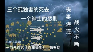 百年孤独|全面通俗|图文并茂|一口气读完马尔克斯名著-第五期