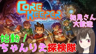 【Core Keeper (PC)】DBDの前に少しだけサブワールドの探索行きます！(コアキーパー)[初見さん歓迎]女性配信