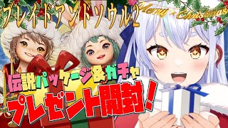 【 #ブレソ２　バオバオ３】クリスマスパッケージ開封するぞ！【初見歓迎/ブレイドアンドソウル２】