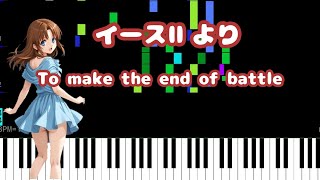 【スマホでMIDI打込み】イースⅡ〜To make the end of battle〜