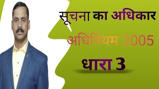 सूचना का अधिकार अधिनियम 2005 की धारा 3 | Right to Information Act, 2005. Section 3