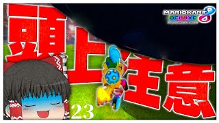 【ゆっくり実況】年始だからといって許される暴論と妄言ではないマリオカート【マリオカート8DX】