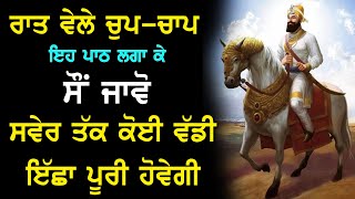 ਅੱਜ ਰਾਤ ਇਹ ਬਾਣੀ ਘਰ ਵਿੱਚ ਲਾ ਕੇ ਰੱਖੋ | Chopai Sahib | Maha Shakti Wala Path | Nvi