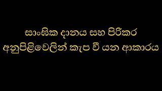 සාංඝික දානය සහ පිරිකර අනුපිළිවෙලින් කැප වී යන ආකාරය