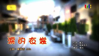 淚的衣裳  (新編DJ伴奏版) 主唱:鄭瑞芳