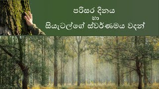 පරිසර දිනය - රතු ඉන්දියානු නායක සියැටල්ගේ ස්වර්ණමය වැකි සමඟින්