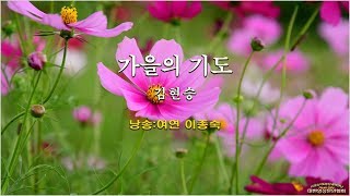 [현대시추천 38] 가을의 기도 /김현승(낭송:여연 이종숙/영상:개울)