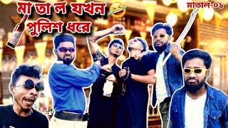 মা*তা*ল যখন পুলিশ ধরে🤣 | Matal Jokhon Police Dhore | New Funny Video | Matal Part-01 | Shakil Ahmed