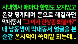 반전실화사연-시댁행사 때마다 한번도 오지않고 온갖 핑계대며 돈으로 해결하던 막내동서 \