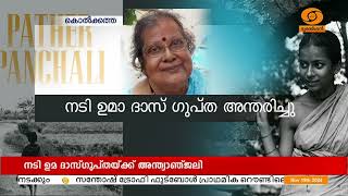 പഥേർ പാഞ്ചാലിയിലെ ദുർഗയെ അനശ്വരമാക്കിയ നടി ഉമാ ദാസ്ഗുപ്തക്ക് അന്ത്യാഞ്ജലി